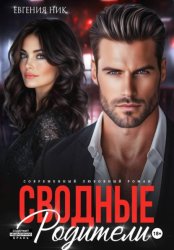 Скачать Сводные. Родители бесплатно