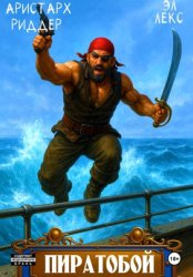 Скачать Пиратобой бесплатно