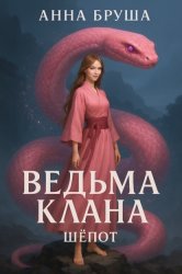 Скачать Ведьма клана. Шепот бесплатно