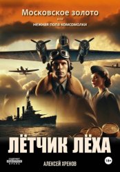 Скачать Московское золото или нежная попа комсомолки бесплатно