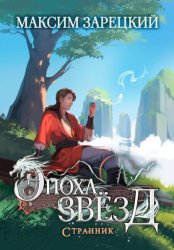 Скачать Эпоха Звёзд. Странник бесплатно