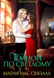 Скачать Тёмной по Светлому, или Магия нас связала бесплатно