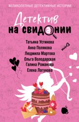 Скачать Детектив на свидании бесплатно