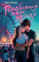 Скачать Влюбляться нам нельзя бесплатно