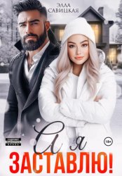 Скачать А я заставлю! бесплатно