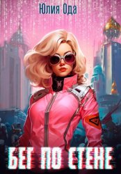 Скачать Бег по стене бесплатно