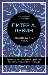 Скачать Невысказанный голос. Руководство по трансформации тревоги, страха, боли и стыда бесплатно