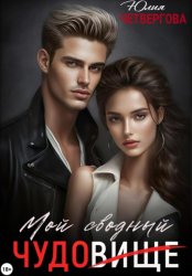 Скачать Мой Сводный – Чудовище бесплатно