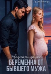 Скачать Невозможный босс. Беременна от бывшего мужа бесплатно