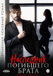Скачать Наследник погибшего брата бесплатно