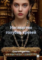 Скачать Наследство голубых кровей бесплатно