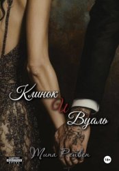 Скачать Клинок и вуаль бесплатно