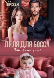 Скачать Ляля для босса. Это наша дочь! бесплатно