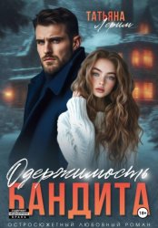 Скачать Одержимость бандита бесплатно