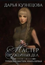 Скачать Мастер оружейных дел бесплатно