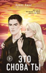 Скачать Это снова ты бесплатно