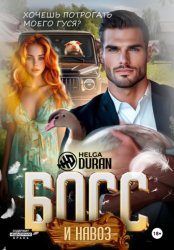Скачать Босс и навоз бесплатно