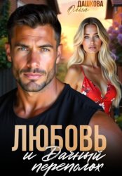 Скачать Любовь и Дачный переполох бесплатно