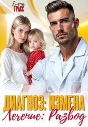 Скачать Диагноз – измена. Лечение – развод бесплатно