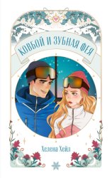 Скачать Ковбой и зубная фея бесплатно