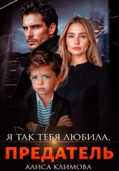 Скачать Я так тебя любила, предатель бесплатно