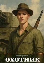 Скачать Охотник бесплатно