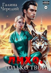 Скачать Лихо. Только твой бесплатно