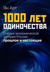 Скачать 1000 лет одиночества. Очерки экономической истории России: прошлое и настоящее бесплатно
