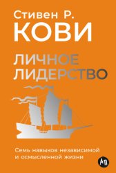 Скачать Личное лидерство: Семь навыков независимой и осмысленной жизни бесплатно