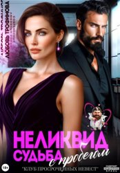 Скачать Неликвид. Судьба с пробегом бесплатно