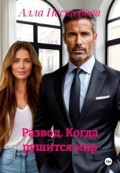 Скачать Развод. Когда рушится мир бесплатно
