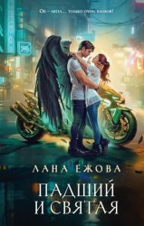 Скачать Падший и Святая бесплатно
