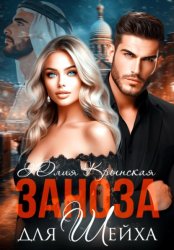 Скачать Заноза для шейха бесплатно