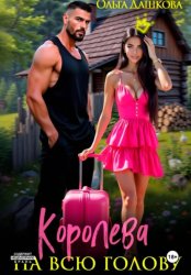 Скачать Королева на всю голову бесплатно