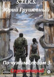 Скачать S-T-I-K-S По чужим следам. Книга 3. Серпентарий бесплатно
