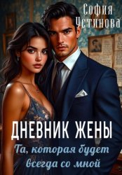 Скачать Дневник жены: та, которая будет всегда со мной бесплатно