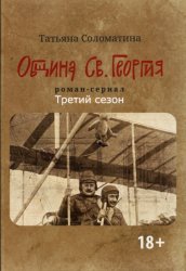 Скачать Община Св. Георгия. Роман сериал. Третий сезон бесплатно