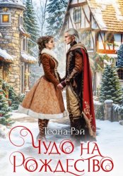 Скачать Чудо на Рождество бесплатно