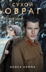 Скачать Сухой овраг. Отречение бесплатно