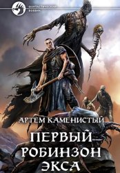 Скачать Первый робинзон Экса бесплатно