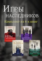 Скачать Игры наследников. Комплект из 4 книг бесплатно