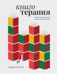 Скачать Книготерапия. Научно доказанный метод самопомощи бесплатно