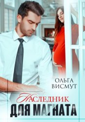 Скачать Наследник для Магната бесплатно