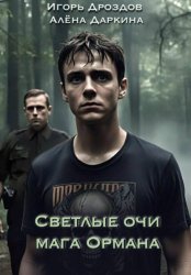 Скачать Светлые очи мага Ормана бесплатно