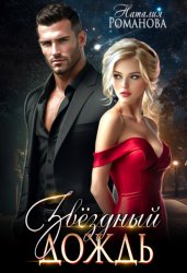 Скачать Звёздный Дождь бесплатно