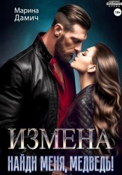 Скачать Измена. Найди меня, Медведь! бесплатно