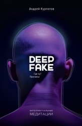 Скачать Deepfake. Где ты? Проснись! бесплатно