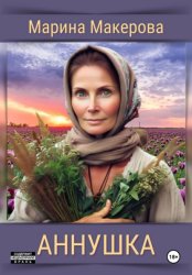 Скачать Аннушка бесплатно