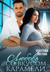 Скачать Любовь со вкусом карамели бесплатно