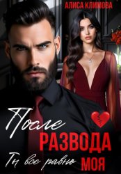 Скачать После развода. Ты всё равно моя бесплатно